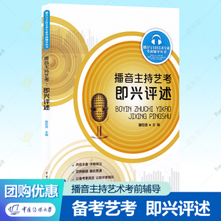播音主持艺考即兴评述 谢伦浩  即兴评述表达技巧主题命题话题评述素材参考 中国传媒大学出版社 播音与主持艺术专业考前辅导丛书
