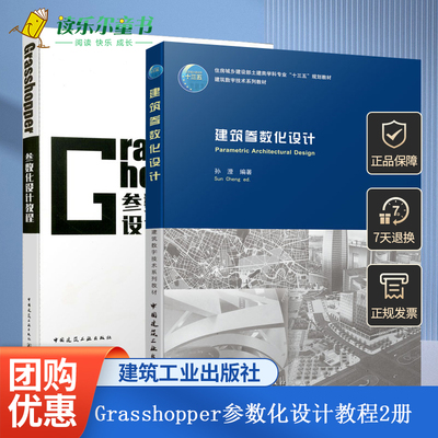 正版包邮 2本套 Grasshopper参数化设计教程+建筑参数化设计 NCF参数化联盟官方出品祁鹏远编 中国建筑工业出版社 Grasshopper教