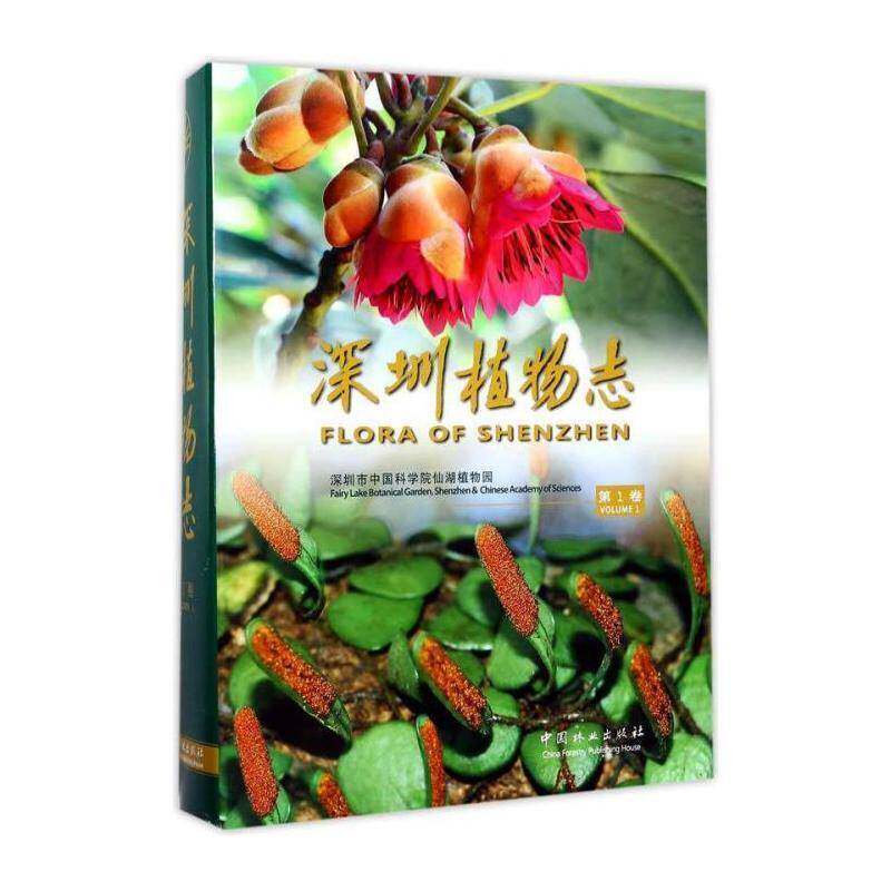 深圳植物志:1卷:Volume 1 深圳市仙湖植物园 植物志深圳 自然科学书籍中国林业出版社