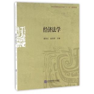 正版包邮 经济法学 全国高等院校法学专业十三五规划教材 葛恒云 经济法基础理论 个人独资合伙企业法律制度 中国高等学校教材书籍