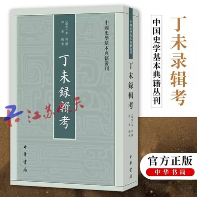 正版包邮   丁未录辑考 李丙撰 尹承辑考 中国史学基本典籍丛刊 中华书局9787101163520