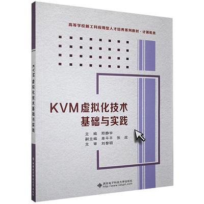 正邮 KVM虚拟化技术基础与实践 邢静宇 书店计算机与网络 西安电子科技大学出版社 书籍 读乐尔畅销书