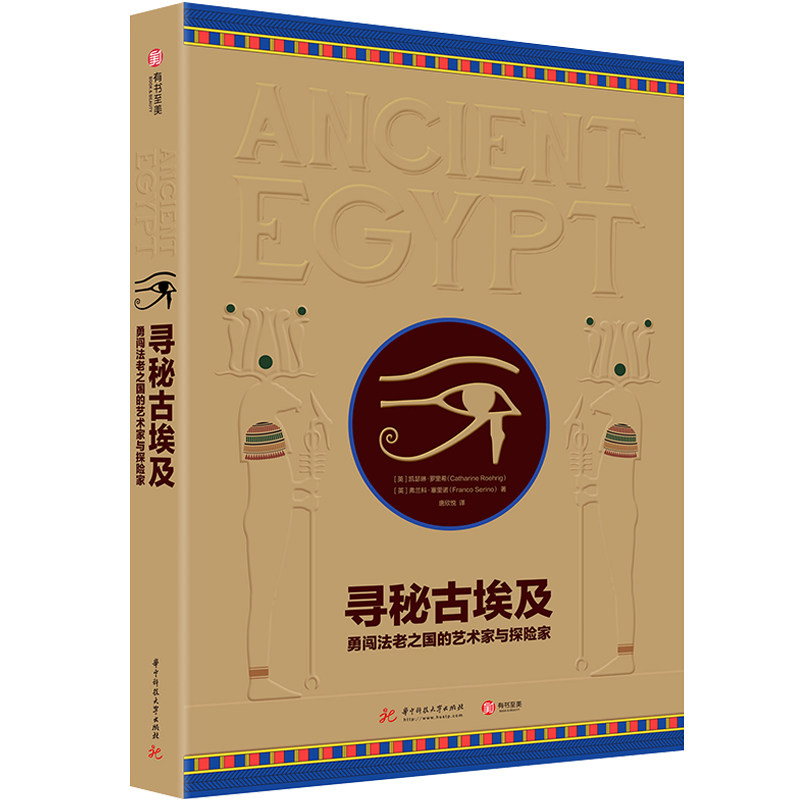 正版 寻秘古埃及：勇闯法老之国的艺术家与探险家 凯瑟琳罗里希 弗兰科塞里诺 寻觅古埃及还原人类200年来古埃及探秘历程历史书籍