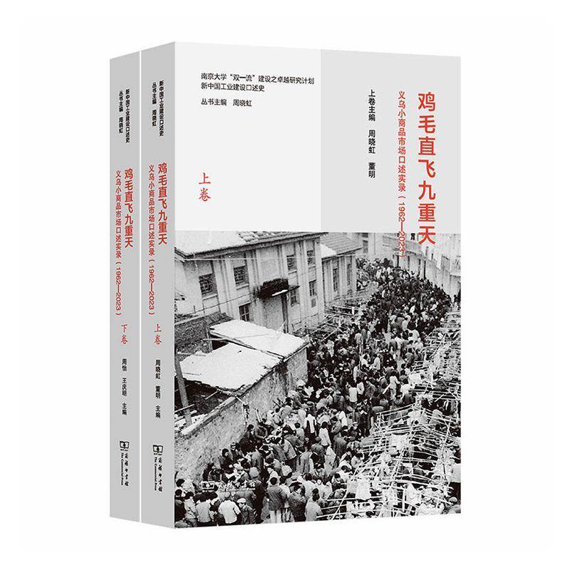 鸡毛直飞九重天:义乌小商品市场口述实录:1962-2023 周晓虹 商业史研究者民营经济研究者图书书籍商务印书馆