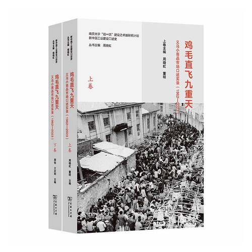 鸡毛直飞九重天:义乌小商品市场口述实录:1962-2023 周晓虹  商业史研究者民营经济研究者图书书籍商务印书馆