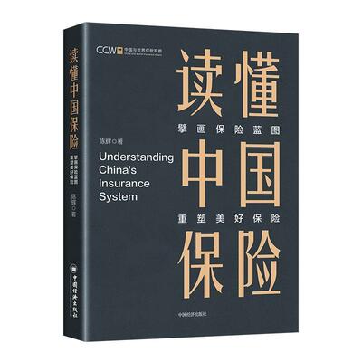 读懂中国保险:擘画保险蓝图,重塑美好保险 陈辉   经济书籍中国经济出版社