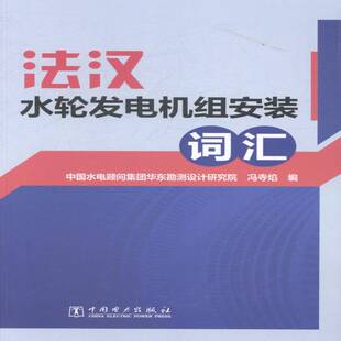 发电机组安装词汇 冯寺焰 水轮发电机发电机组设备安装词汇 工业技术书籍中国电力出版社