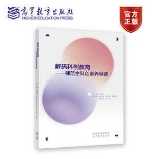 解码科创教育 师范生科创素养导读 李雪飞 高等学校师范类专业学生科创素养基础教材 9787040590005 高等教育出版社