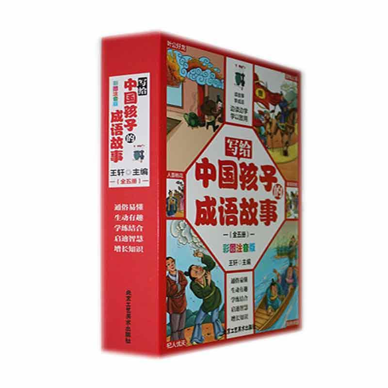 写给中国孩子的成语故事:彩图注音版 王轩 社会科学书籍北京工艺社
