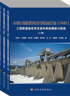 正版水利工程建设项目管PMC工程质量验收评定资料表格模板与指南(上中下)浏刘书店工业技术黄河水利出版社书籍 读乐尔畅销书