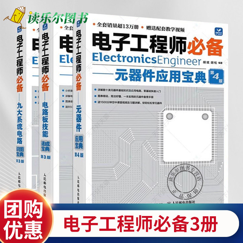 电子工程师必备 元器件应用宝典第3版电路板技能系统电路实用电子元器件与电路基础电子元器件检测与维修大全书籍