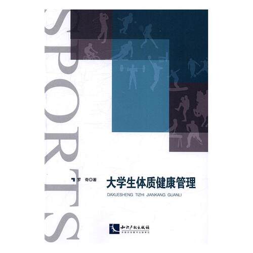 大学生体质健康管理 罗奇大学生身体素质健康教育传记书籍正版知识产权出版社