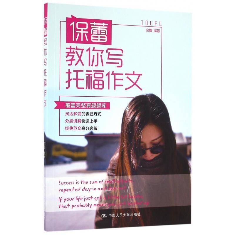 保蕾教你写托福作文 保蕾 英语写作水考试自学参考资料 外语书籍中国人民大学出版社图片