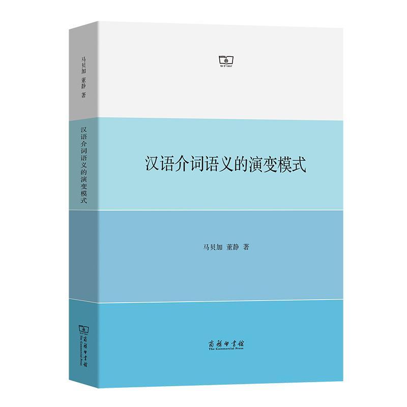 正版汉语介词语义的演变模式马贝加书店社会科学商务印书馆书籍 读乐尔畅销书