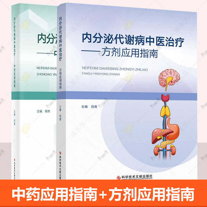 内分泌代谢病中医治疗 中药应用指南+方剂应用指南 供从事中医内分泌代谢病诊疗的临床医生 医药院校师生等参考 科学技术文献出版