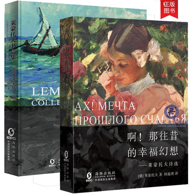正版包邮 俄罗斯诗人的天才绝笔莱蒙托夫诗选《啊！那往昔幸福的幻想》+短命天才的人生剪影《莱蒙托夫书信集》作家浪漫主义