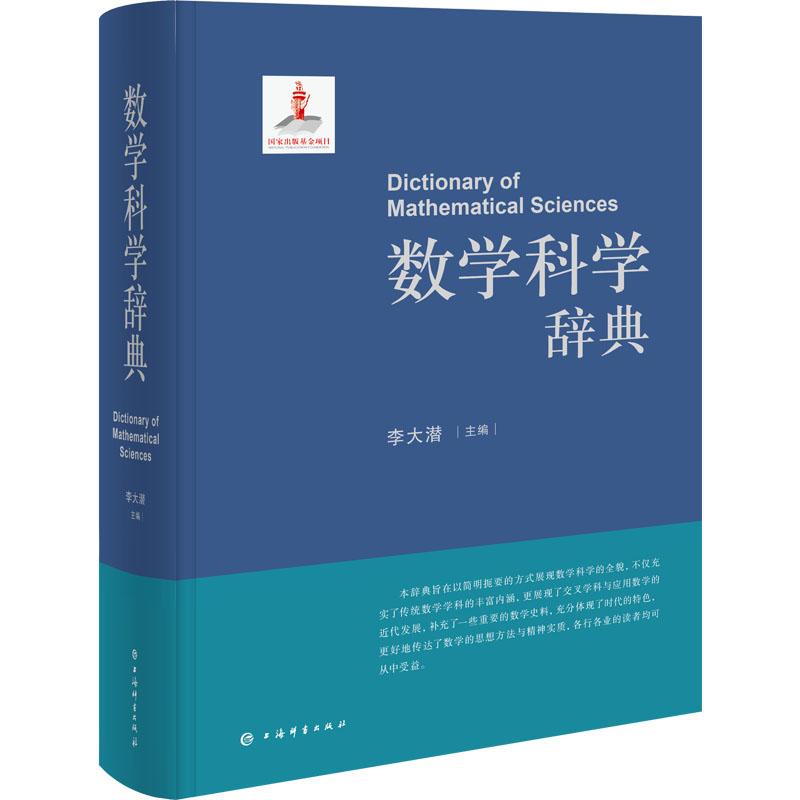 新书数学科学辞典精装李大潜主编收数学各分支学科条目6000余条定律定理会议人物著作正版包邮上海辞书出版社数学理论工具书近代数