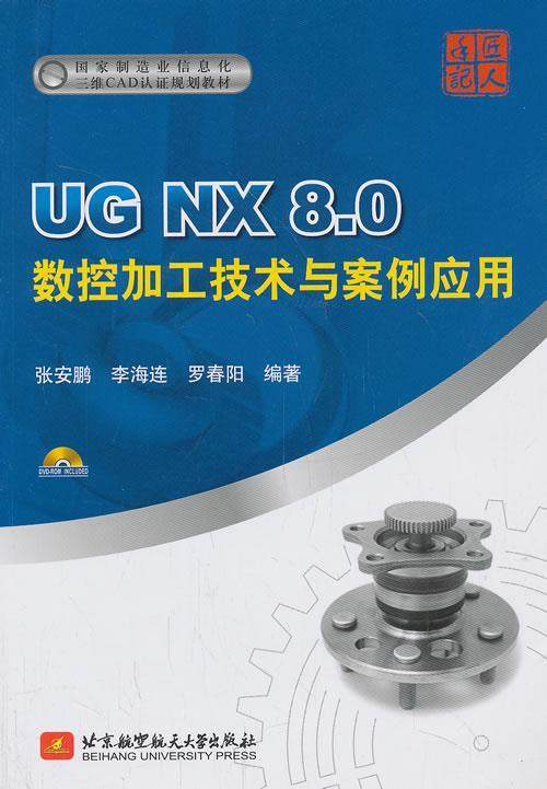 正版UG NX 8.0数控加工技术与案例应用张安鹏书店计算机与网络北京航空航天大学出版社书籍 读乐尔畅销书