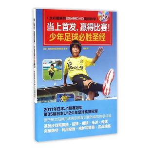 社书籍 正版 少年足球胜柏太阳神足球俱乐部书店体育人民邮电出版 赢得比赛 读乐尔畅销书 当上