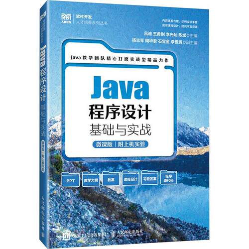 正版包邮  Java程序设计基础与实战:微课版吕迪9787115630667 人民邮电出版社 计算机与网络书籍