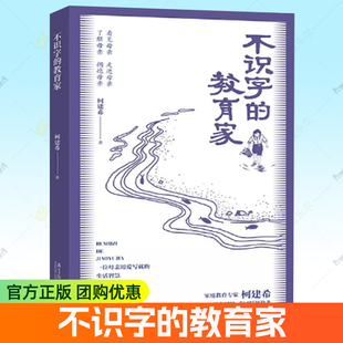正版包邮 不识字的教育家 中国近代随笔 柯建希 爱自然生命力 南方出版社 家庭教育 育儿百科 南方日报出版社 9787549131587