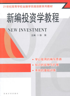 正邮 新编投资学教程 徐强 书店 经济管理书籍