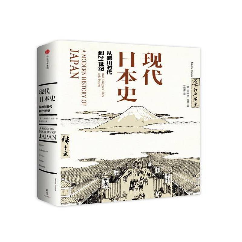 现代日本史:从德川时代到21世纪:from Tokugawa times to the prese 书 安德鲁·戈登中信出版集团股份有限公司日本现代史历史书籍