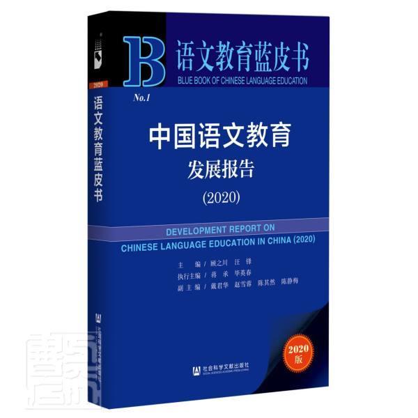 中国语文教育发展报告:2020:2020 顾之川 语文课教学研究中小学普通大众社会科学书籍社会科学文献出版社