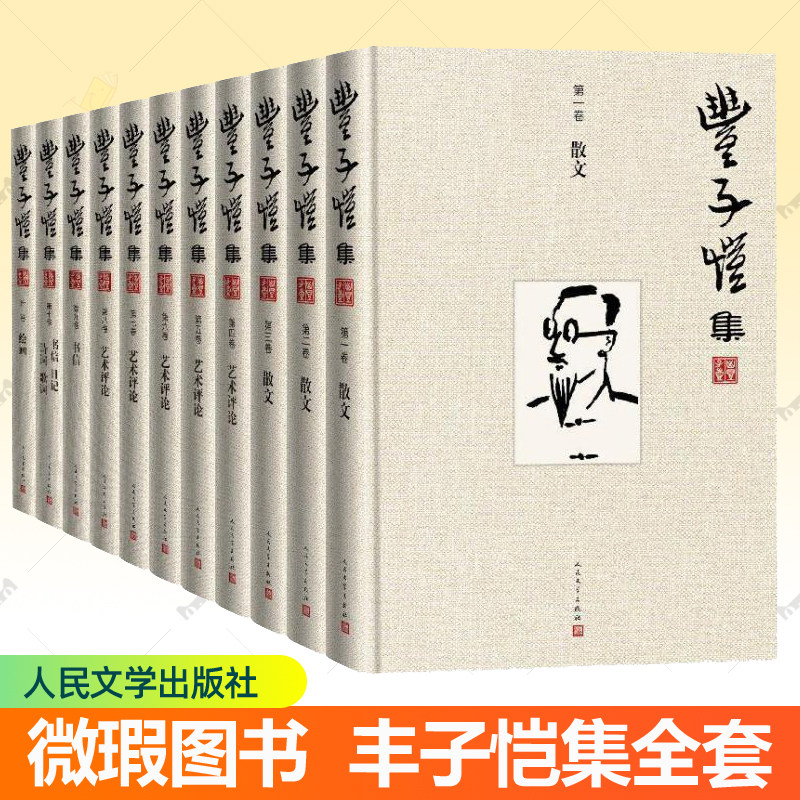 丰子恺全集  布面精装全套10册赠1卷绘画卷人民文学出版社 丰子恺散文集书信日记诗词歌曲代表漫画插图作品集 文学书籍