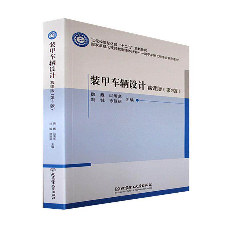 装甲车辆设计慕课版第2版 装甲车辆武器系统检测与故障诊断 国家卓越工程师教育培养计划装甲车辆工程专业系列教材