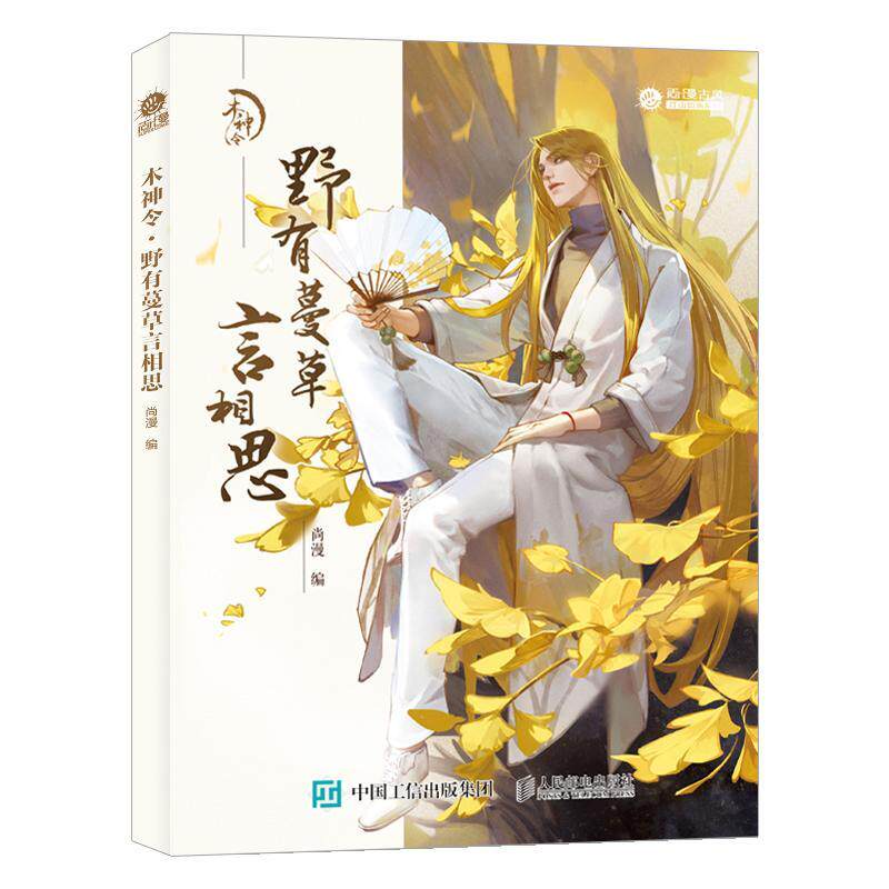 木神令 野有蔓草言相思 尚漫 漫画作品集中国现代岁女性群体艺术书籍人民邮电出版社