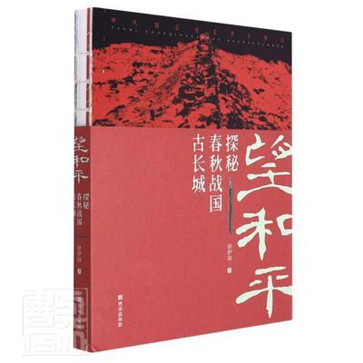 正版望和平:探秘春秋战国古长城徐伊丽书店旅游地图西安出版社有限责任公司书籍 读乐尔畅销书