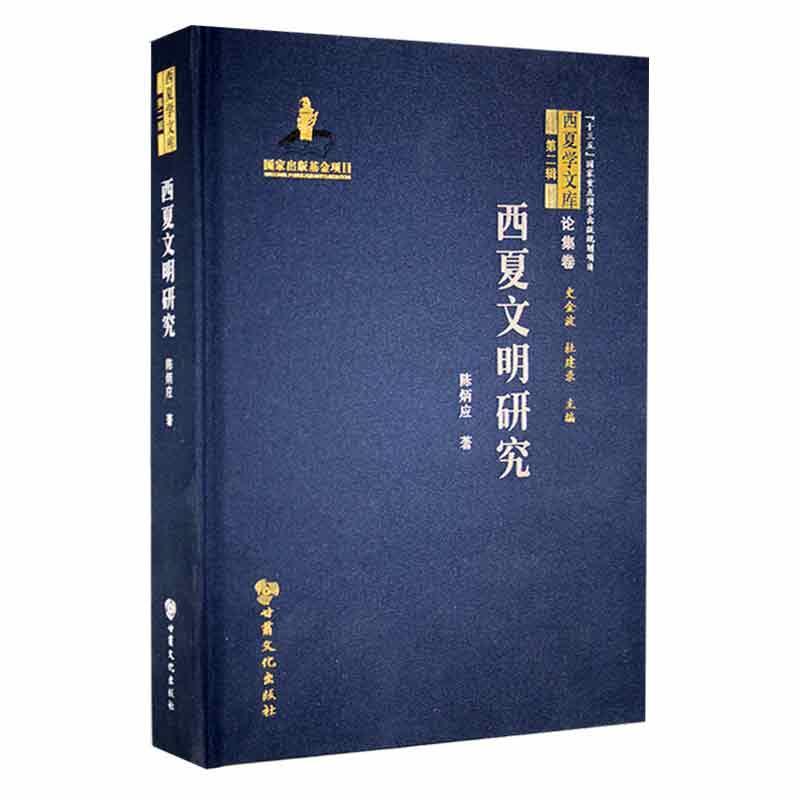 西夏文明研究 陈炳应   历史书籍甘肃文化出版社