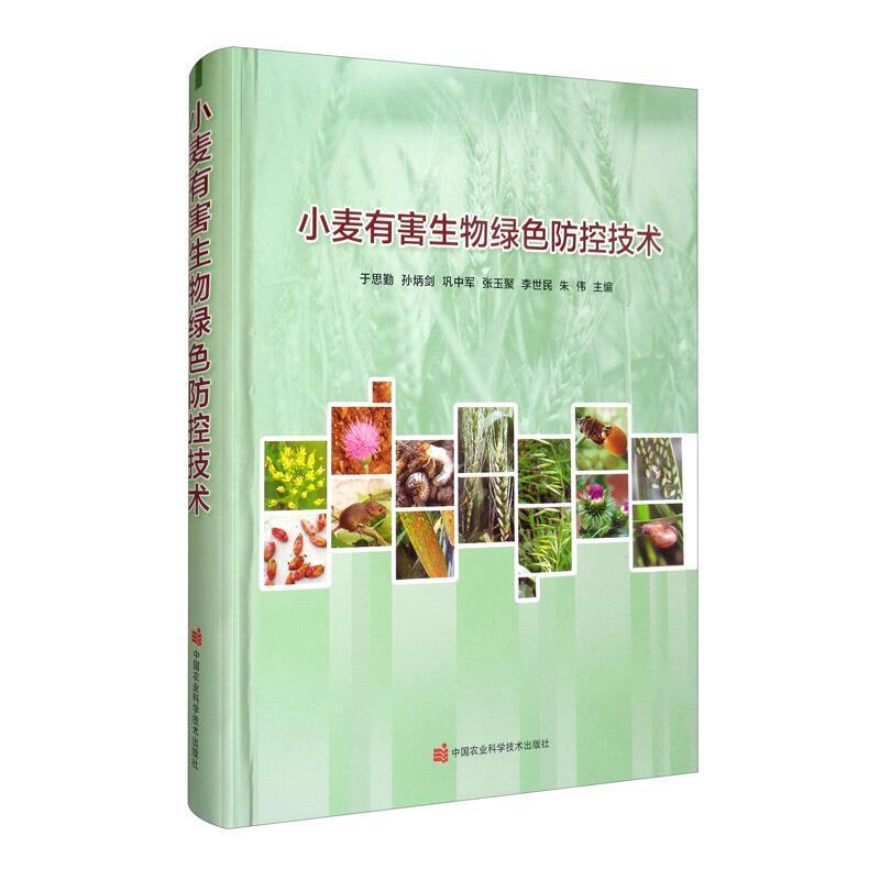 小麦有害生物绿色防控技术(精) 书 于思勤小麦病虫害防治无污染技术书籍正版中国农业科学技术出版社