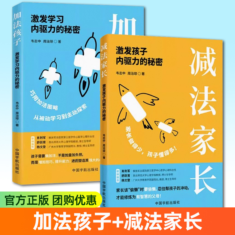 激发孩子的内驱力 付立平著 加法孩子 减法家长 学习内驱力 激发和唤醒孩子的内驱力让孩子自动自发的学习自律力书籍