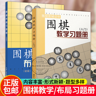 2册】围棋教学习题册入门+围棋布局习题册初级 儿童围棋入门教程速成围棋棋谱技巧 布局定式死活大全幼儿少儿围棋启蒙教材教学课