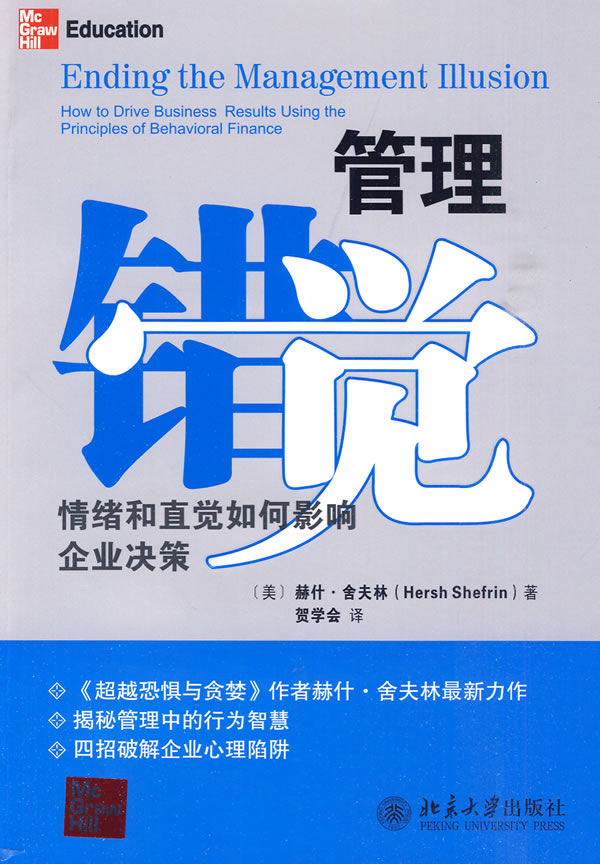 正邮 管理错觉：情绪和直觉如何影响企业决策 赫什·舍夫林 书店 档案学书籍图片