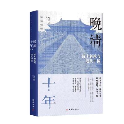 正版包邮 晚清十年:清末新政与近代中国马平安近代史历史9787512699373团结出版社书籍