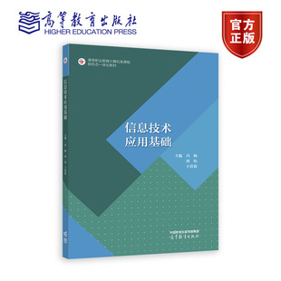 信息技术应用基础 冯梅 周珩 于蓓莉 高等职业教育计算机类课程新形态一体化教材 9787040609783 高等教育出版社