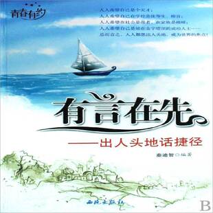 有言在先:出人头地话捷径 秦迪智心理青年读物励志与成功书籍正版西苑出版社