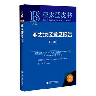 图书书籍正版 沈铭辉 2024 亚太地区发展报告