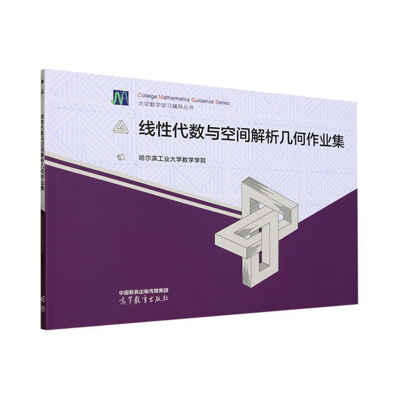 线性代数与空间解析几何作业集 哈尔滨工业大学数学学院 数学练习题 可搭书大学数学线性代数与空间几何第五版 高等教育出版社