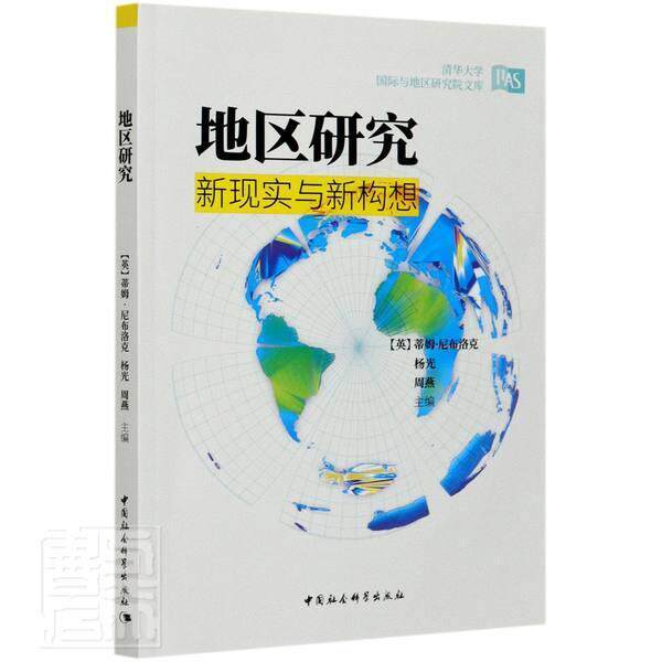 地区研究：新现实与新构想 蒂姆·尼布洛克 社会科学文集普通大众社会科学书籍中国社会科学出版社