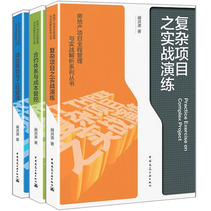 房地产项目全程管理与实战解析系列丛书 阚洪波 项目策划与工程管理+合约体系与成本管控+复杂项目之实战演练 房地产项目管理书x