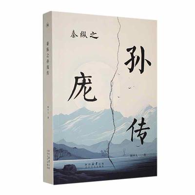 正版秦纵之孙庞传网中人书店小说太白文艺出版社书籍 读乐尔畅销书