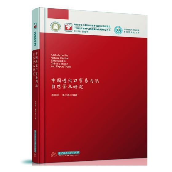 中国进出口贸易内涵自然资本研究 李昭华 进出口贸易关系自然资源保护研究 经济书籍华中科技大学出版社