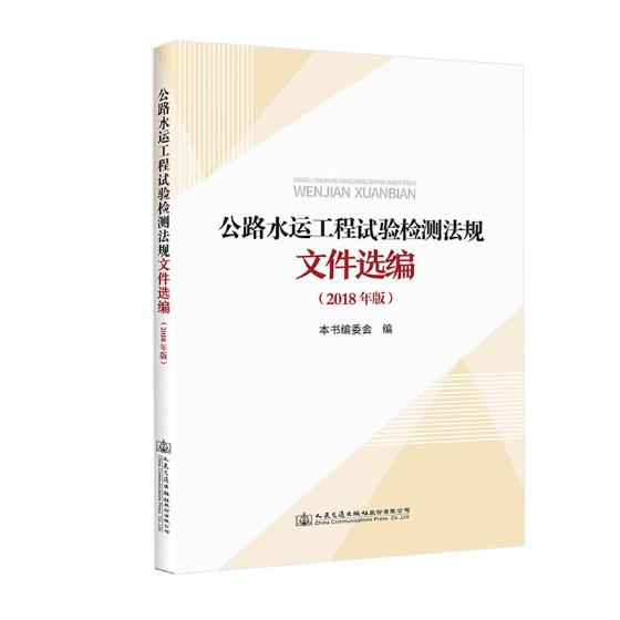 公路水运工程试验检测法规文件选编2018年版 本书委会 综合运输 书籍
