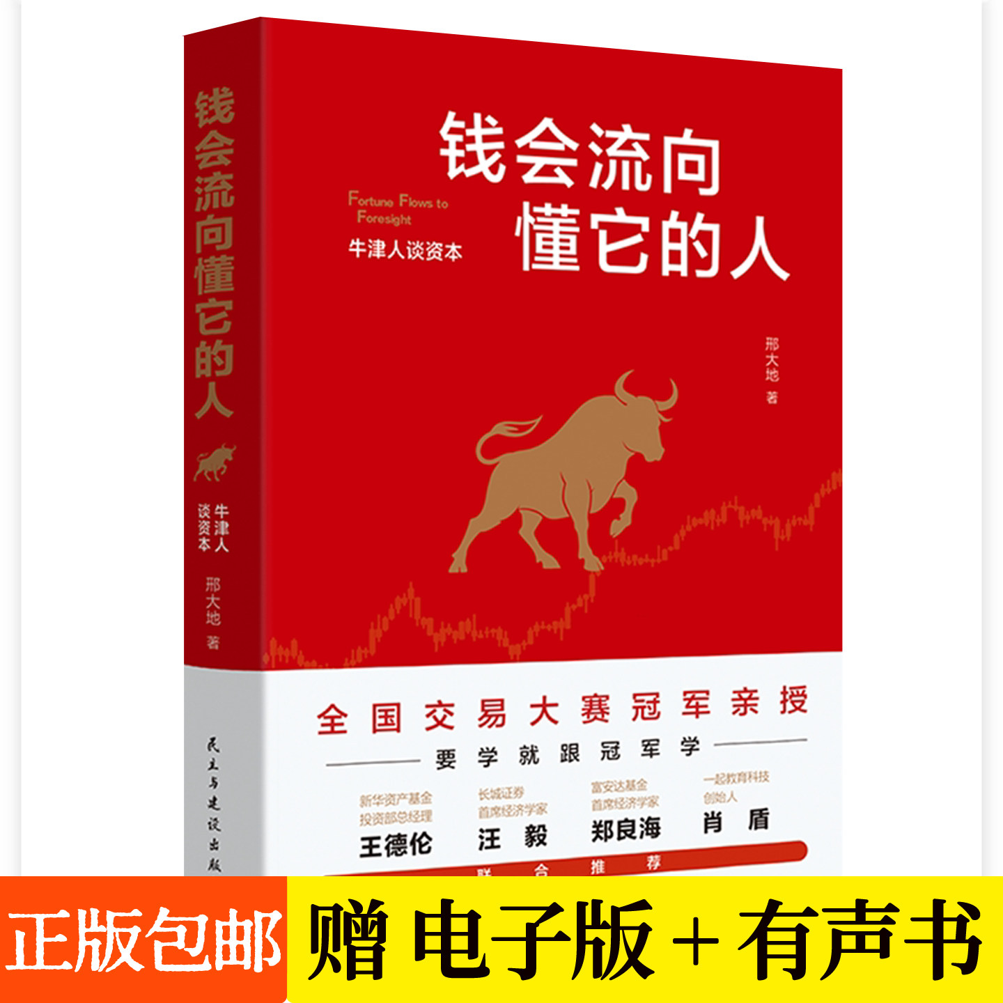 钱会流向懂它的人:牛津人谈资本 邢大地实盘交易大赛冠军 股票交易财富认知赚钱逻辑方法吃透趋势红利炒股债券投资书籍