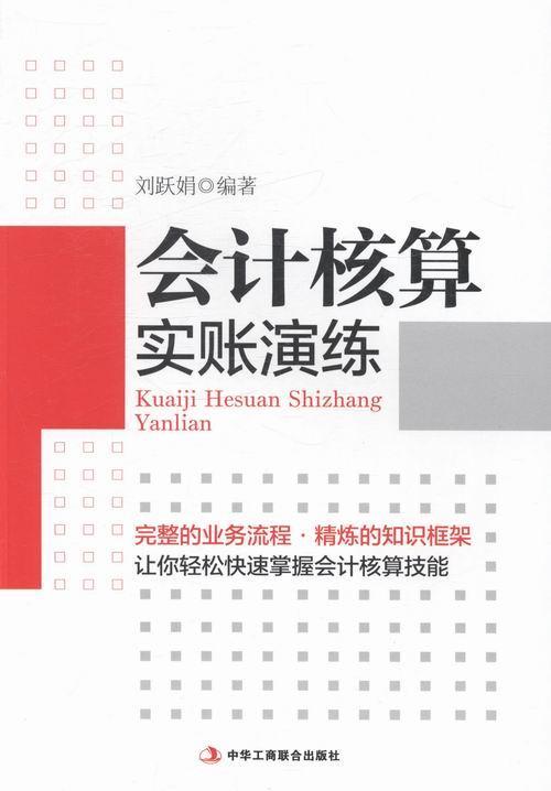 正版包邮 会计核算实账演练刘跃娟书店经济中华工商联合出版社书籍 读乐尔畅销书