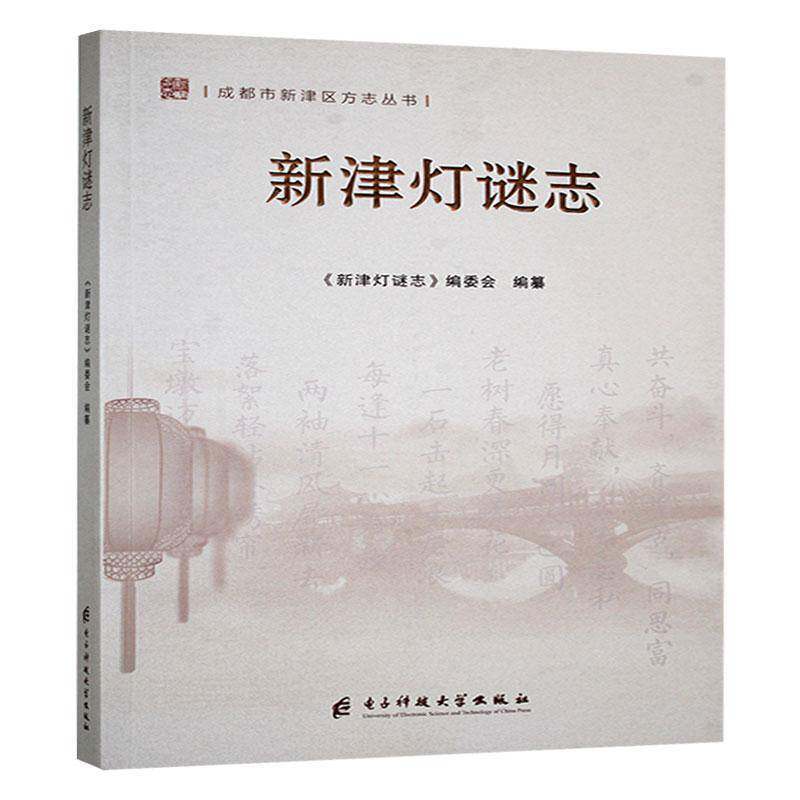 新津灯谜志 《新津灯谜志》委会纂   文学书籍电子科技大学出版社